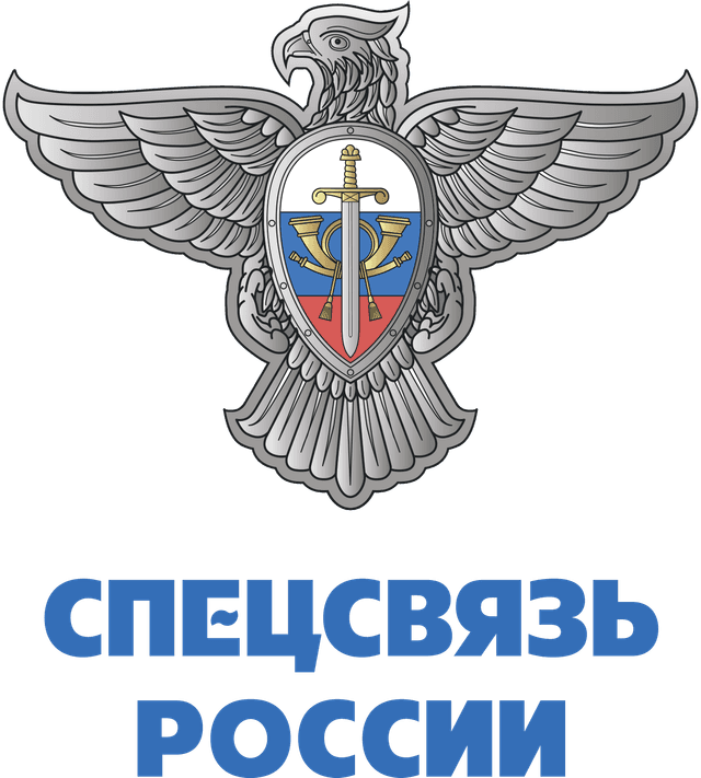 Спецсвязь России