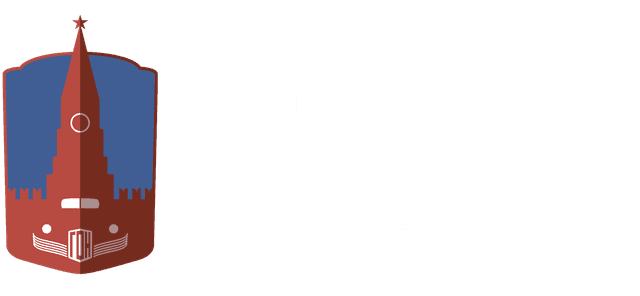 Музей гаража особого назначения